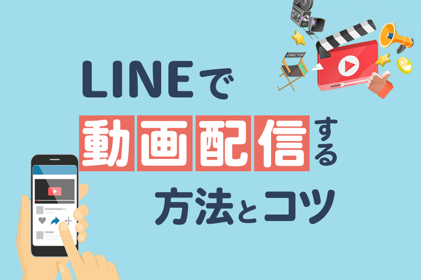 LINE公式アカウント（旧LINE@）で動画配信する方法とコツを紹介