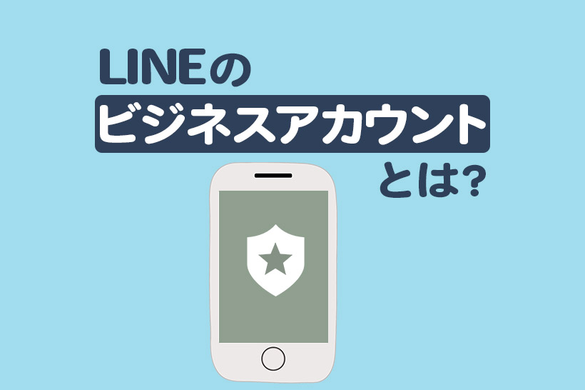 LINEのビジネスアカウントとは｜企業向けはLINE公式アカウント