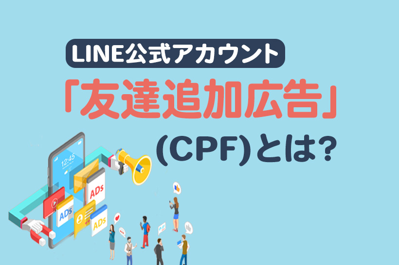 LINE公式アカウント「友だち追加広告（CPF）」の出稿方法