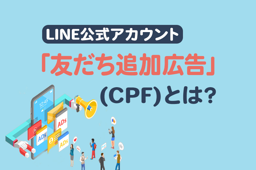 LINE公式アカウント「友だち追加広告（CPF）」の出稿方法