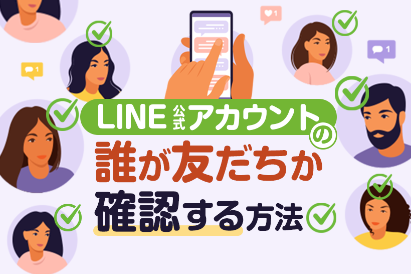 LINE公式アカウントで誰が友だちか確認・表示する方法