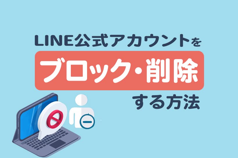 LINEから公式アカウントをブロック・削除する方法を解説