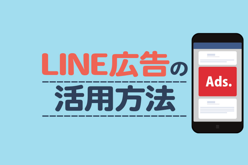 LINE広告とは？特徴や仕組み、導入事例を解説