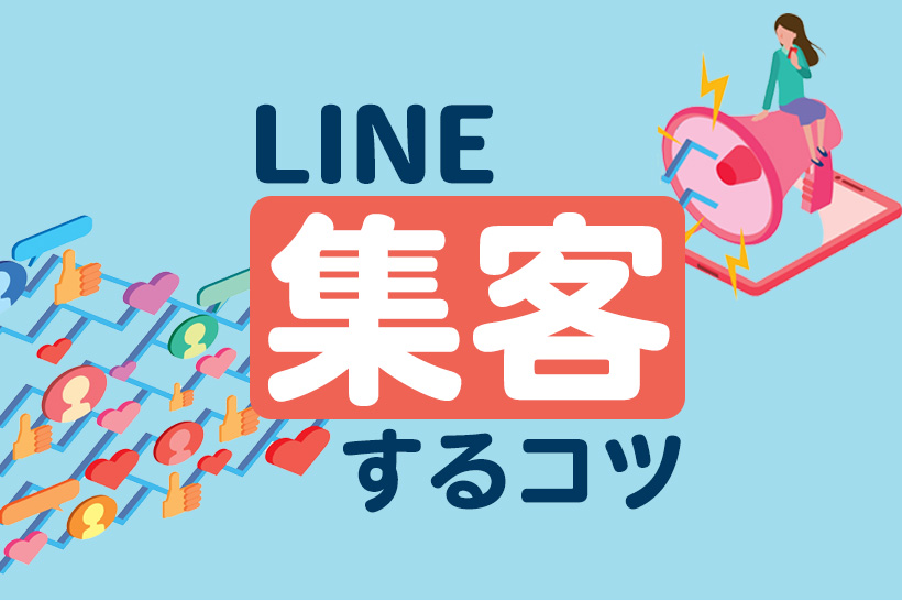 LINE公式アカウントの集客方法｜SNSを使って友だちを増やすコツ