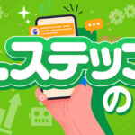 アドトラックから流れる「Lステップ(エルステップ)」の テーマソング「Lステップの歌」がリリース