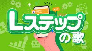 アドトラックから流れる「Lステップ(エルステップ)」の テーマソング「Lステップの歌」がリリース