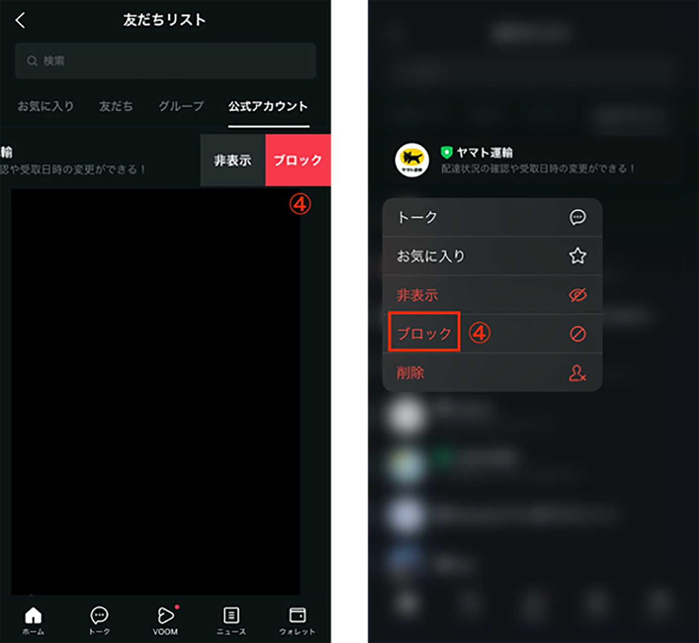 「友だちリストからブロックする方法」