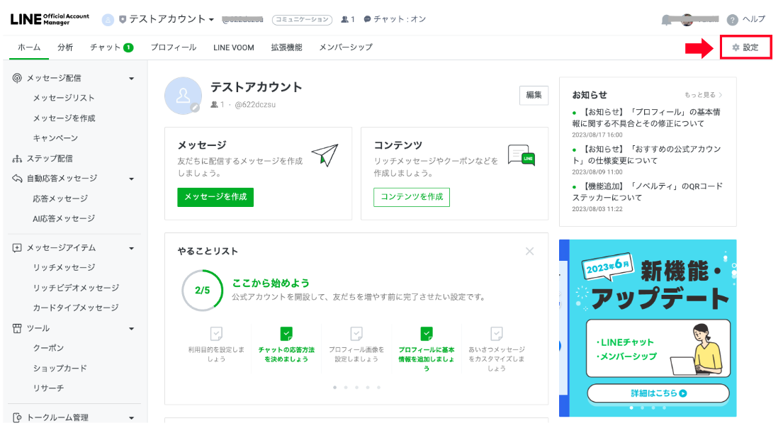 LINE公式アカウント 管理画面