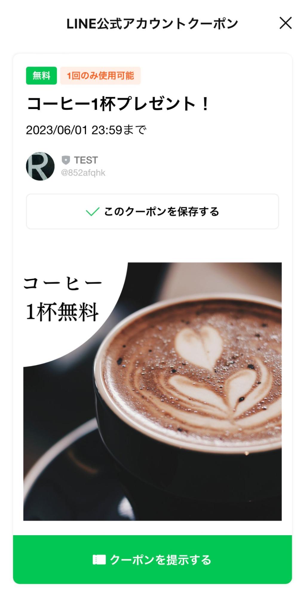 LINE公式アカウント コーヒー1杯 プレゼントクーポン