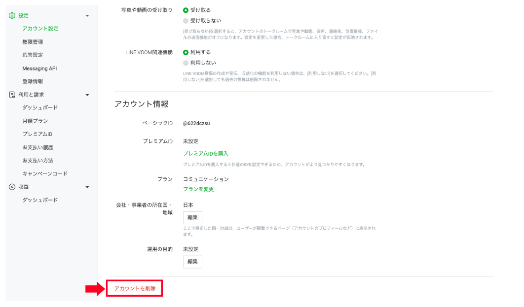 LINE公式アカウント アカウント削除画面