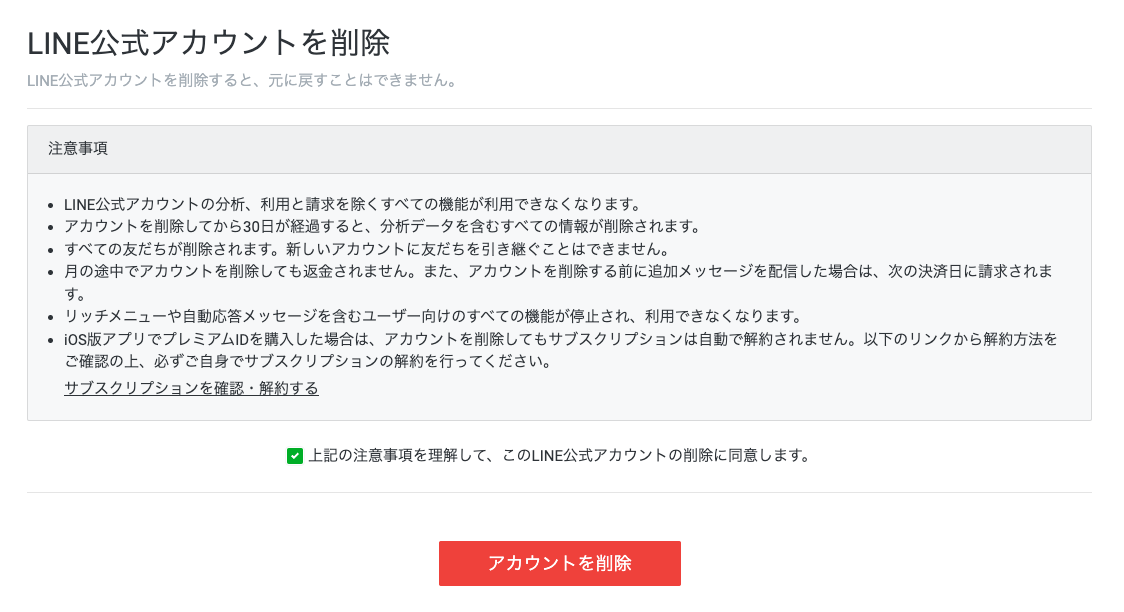 LINE公式アカウント 削除規約画面