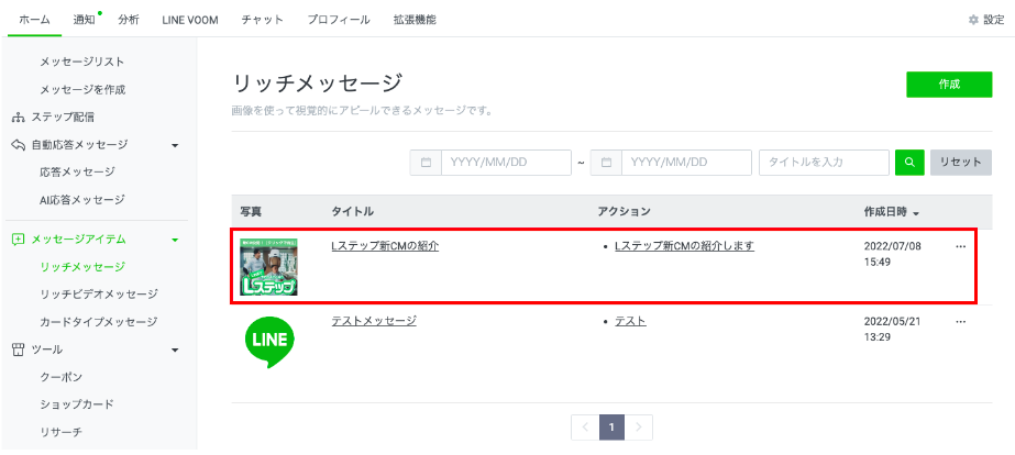 リッチメッセージ