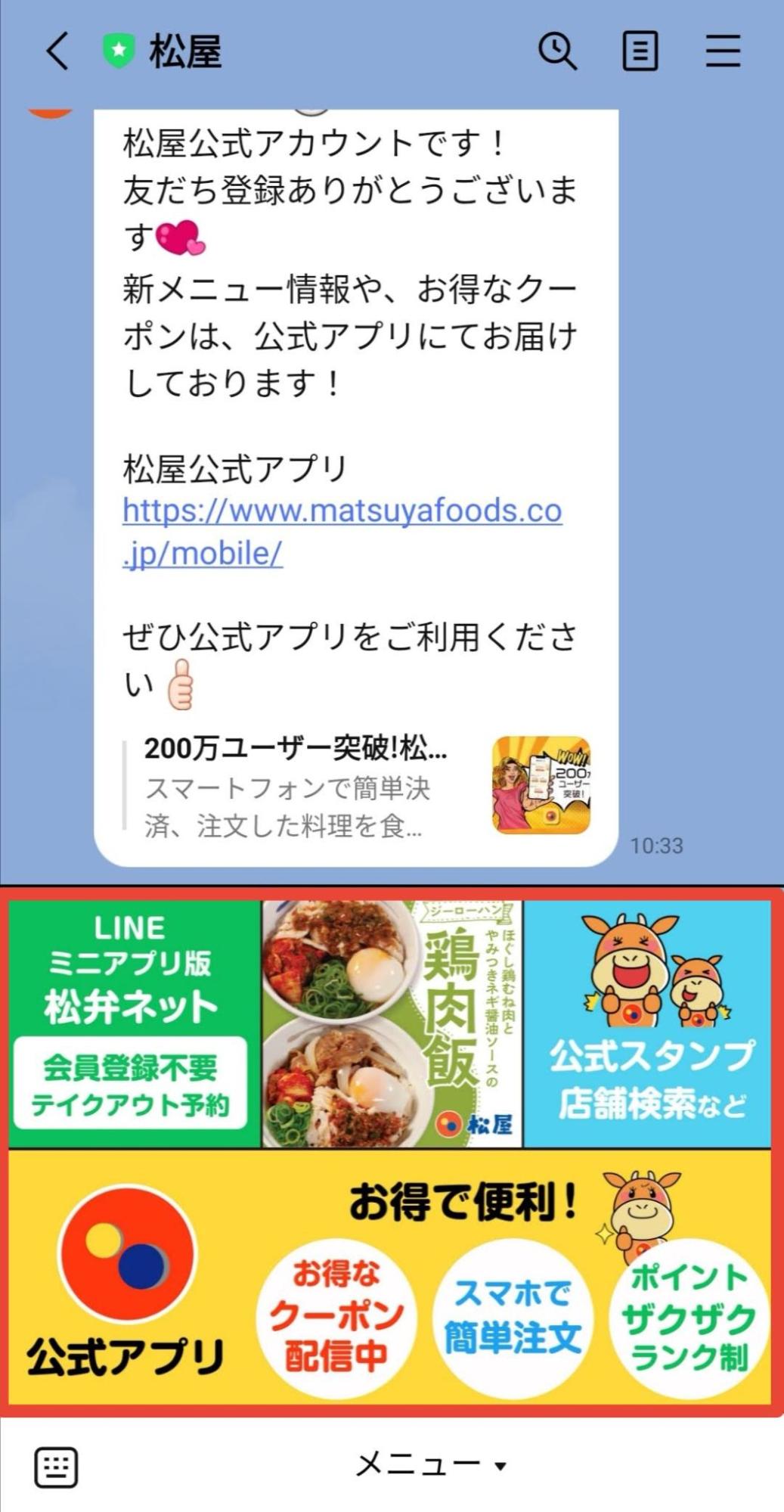 松屋のLINE公式アカウント リッチメニュー