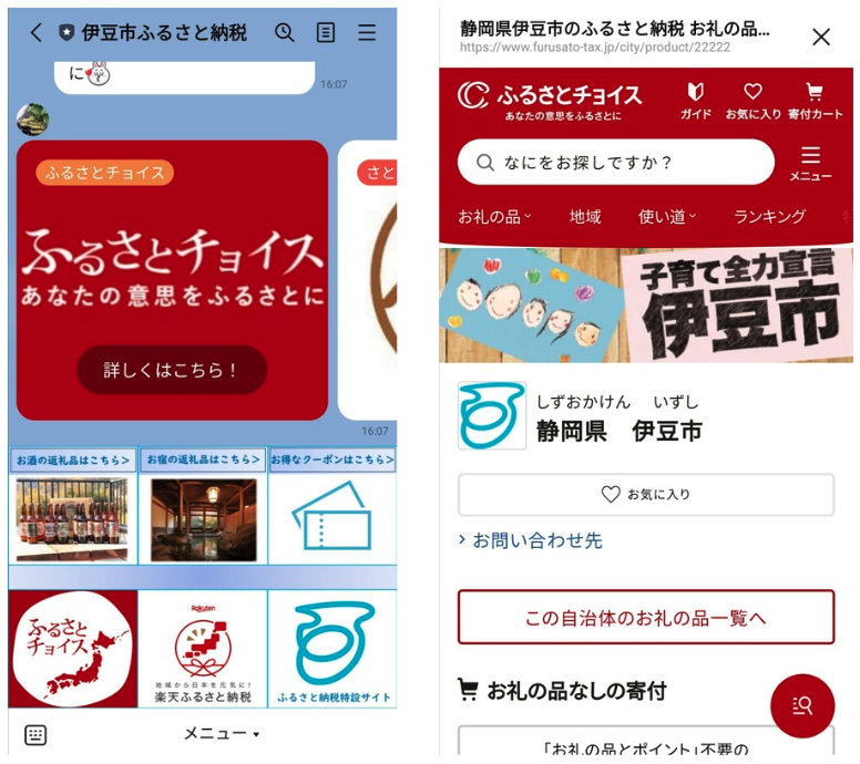 LINE公式アカウント 伊豆市ふるさと納税