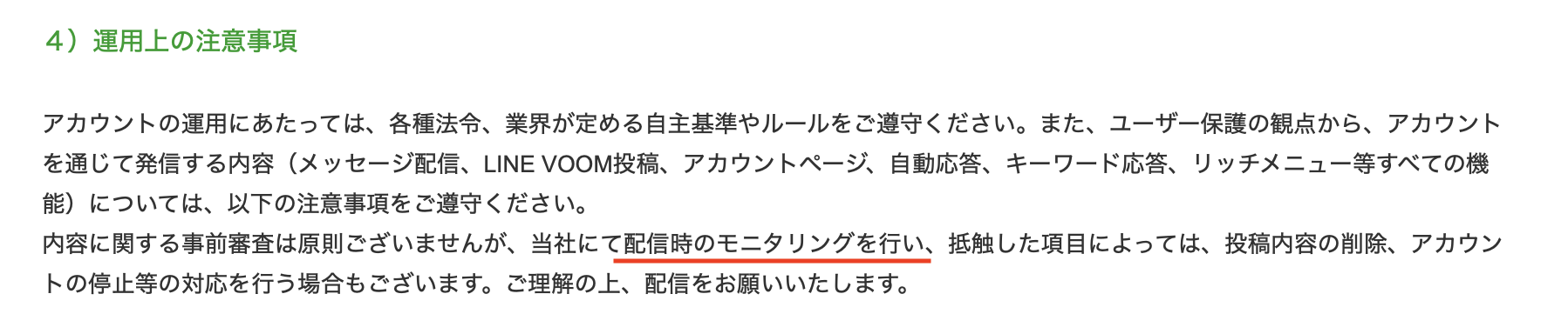 LINE運用上の注意事項