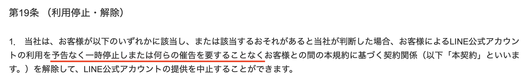 LINE第19条(利用禁止・解除)