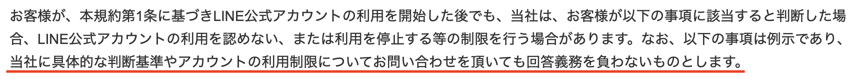 LINE第19条(利用禁止・解除)