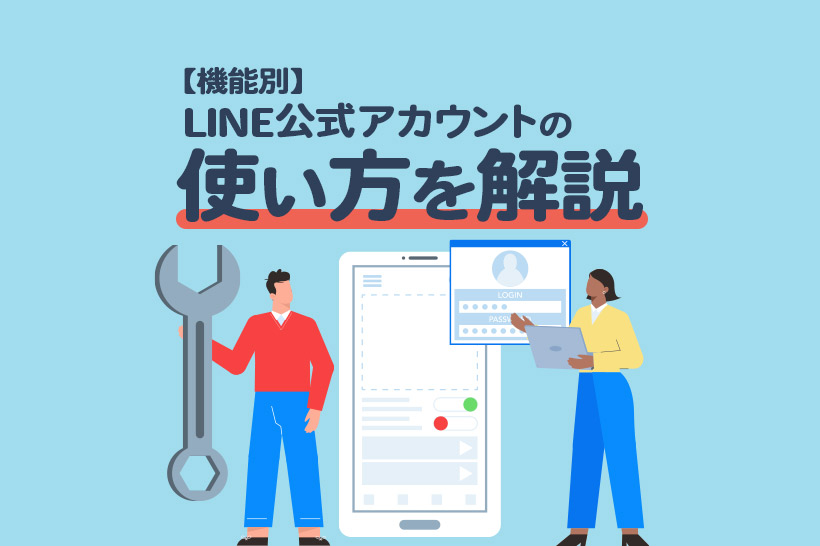 【2023年最新】LINE公式アカウントの使い方を機能別に解説