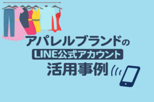 アパレルブランドのLINE公式アカウント活用事例5選