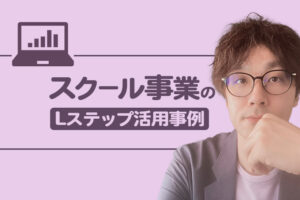 年間200本もの講座販売の自動化に成功｜オンラインスクールのLステップ導入事例