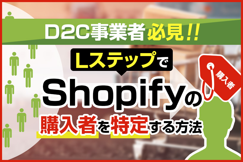 LステップでShopifyの購入者を特定する方法【D2C事業者必見】