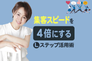 3〜4ヶ月かかっていた集客をわずか1ヶ月に短縮？！正規代理店のLステップ活用術