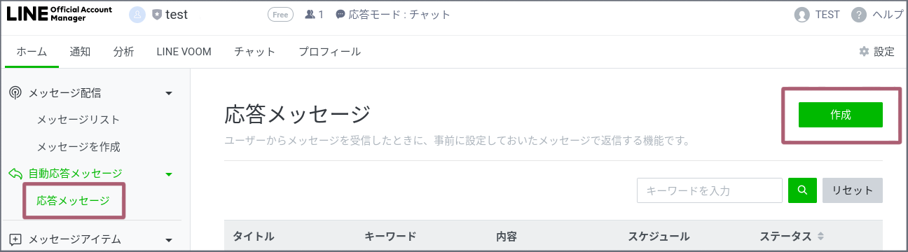 LINE公式アカウントで個別返信