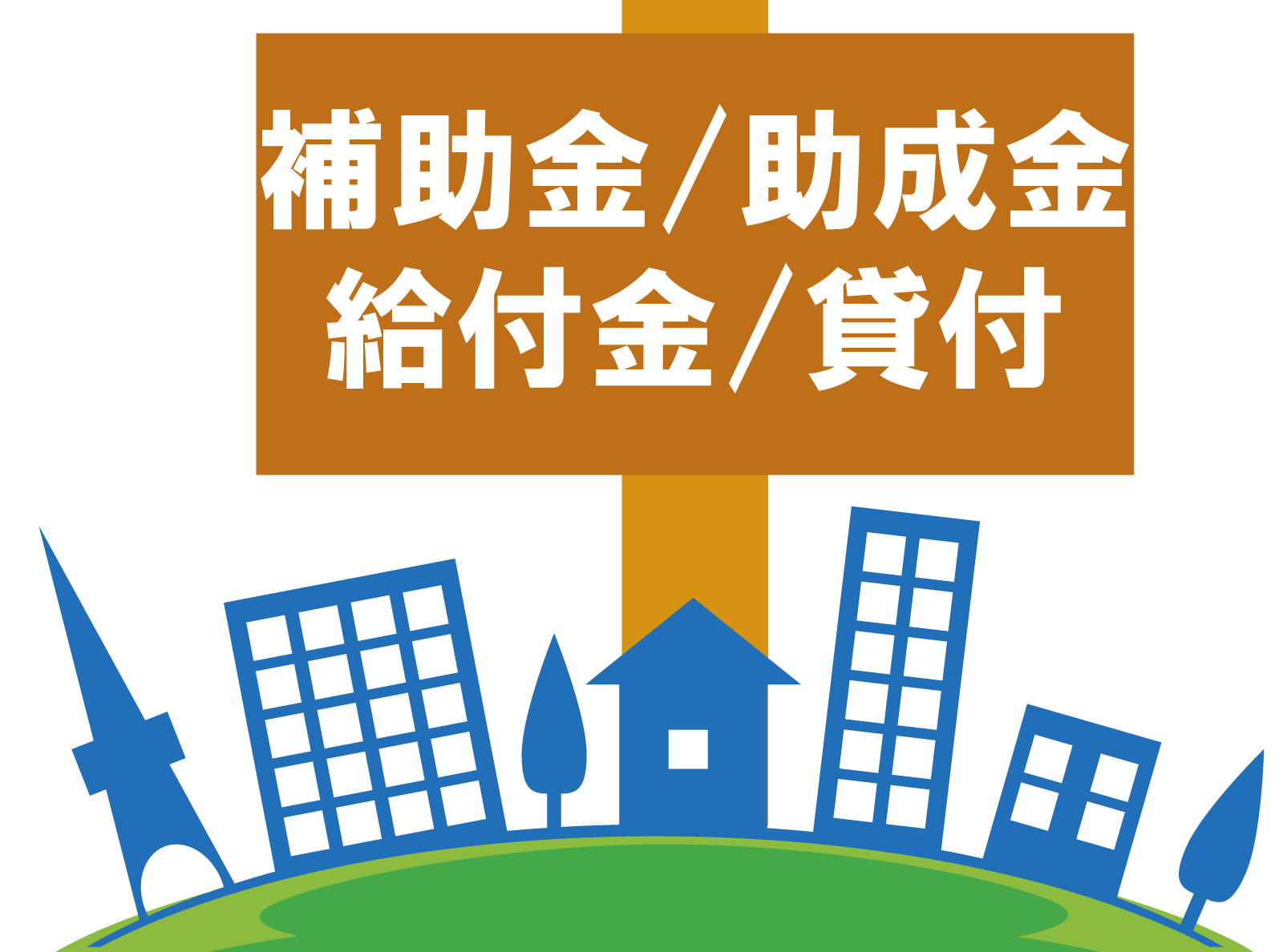 補助金や助成金について