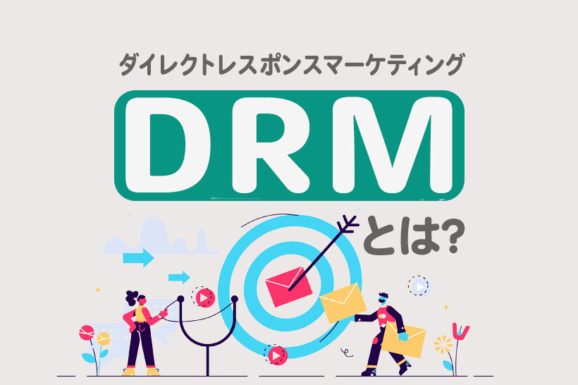DRM（ダイレクトレスポンスマーケティング）とは？LINEでの活用方法を解説