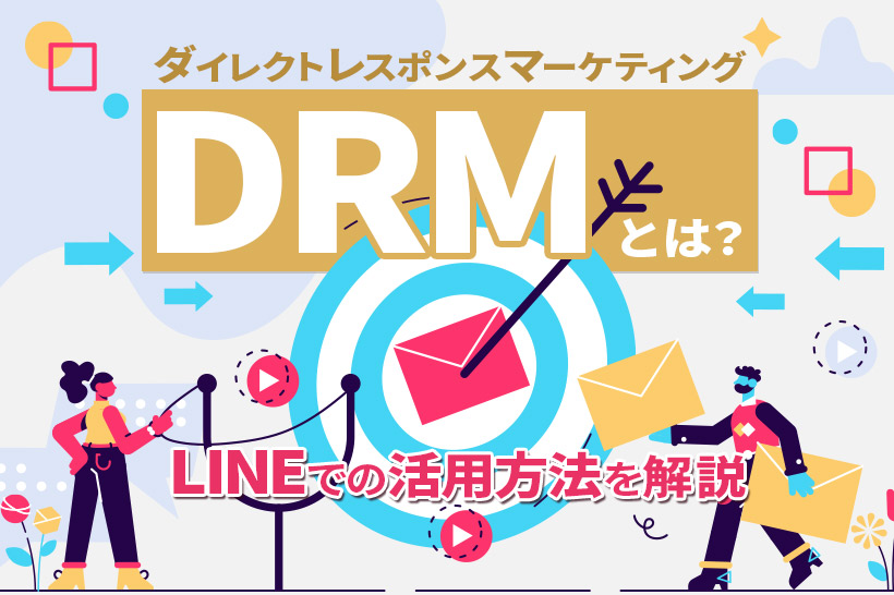 DRM（ダイレクトレスポンスマーケティング）とは？LINEでの活用方法を解説