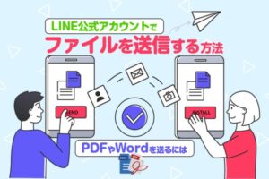 Line公式アカウントでファイル送信する方法 Pdfやwordを送るには Lステップ公式ブログ