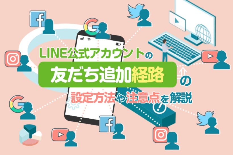 Line公式アカウントの友だち追加経路の設定方法や注意点を解説 Lステップ公式ブログ