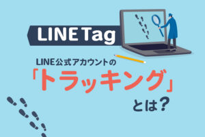 LINE公式アカウントのトラッキング（LINE Tag）とは｜使い方紹介
