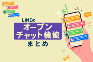 LINEのオープンチャットとは？特徴や作り方、招待方法を解説 | Lステップ公式ブログ