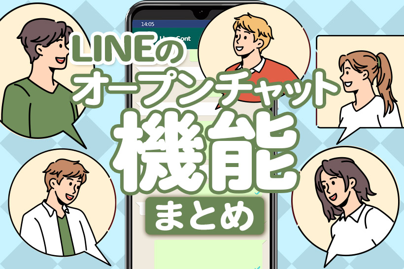 LINEのオープンチャットとは?特徴や作り方、招待方法を解説