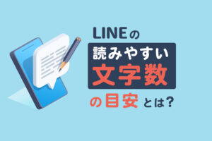 LINE公式アカウントのメッセージの文字数はどれくらいが読みやすい？
