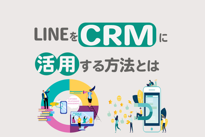 LINEをCRMに活用する方法｜使用ツール紹介