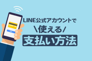 LINE公式アカウントで使える支払い方法と登録・変更手順を解説