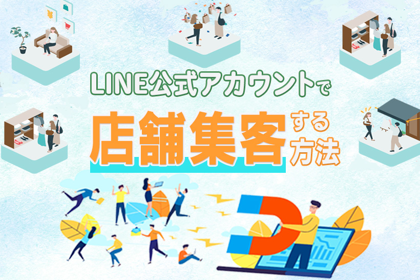 LINE公式アカウントを活用した店舗ビジネスの集客方法や事例を紹介