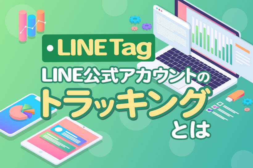 LINE公式アカウントのトラッキング（LINE Tag）とは｜使い方紹介