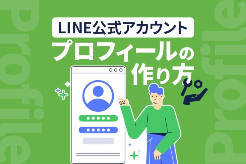 LINE公式アカウント（旧LINE@）のプロフィールや基本情報の設定方法