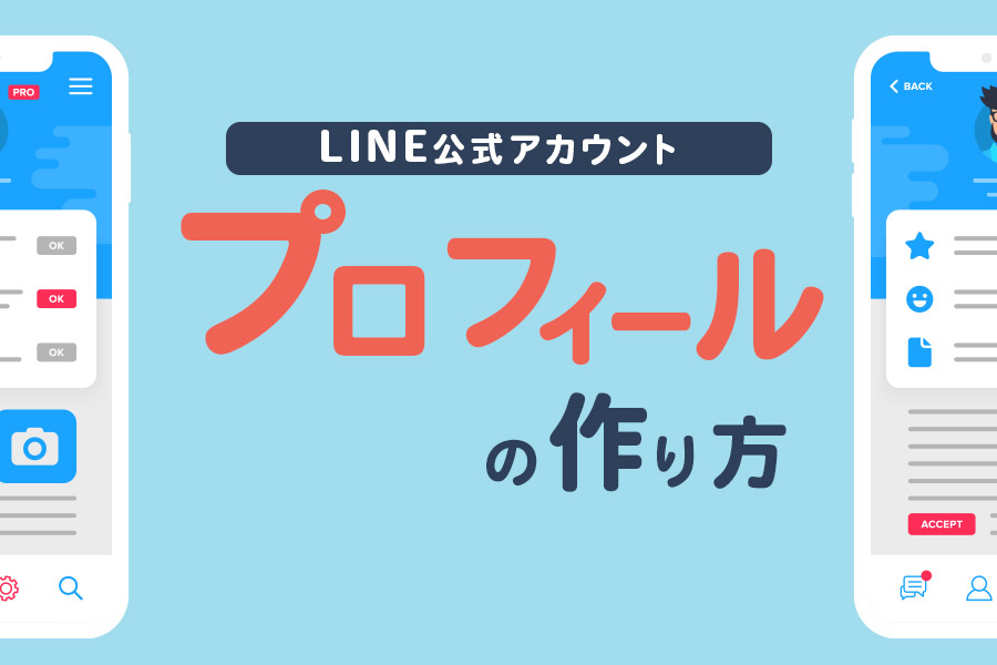 LINE公式アカウント（旧LINE@）のプロフィールや基本情報の設定方法