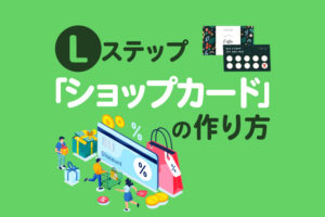 Lステップ「ショップカード」の作り方｜LINE公式アカウントとの違いも解説