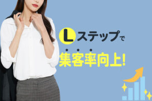 Lステップで集客率向上！女性起業家支援としての活躍