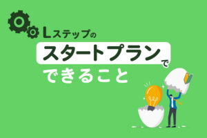 Lステップのスタートプランでできること|利用が向いてる人の特徴も解説