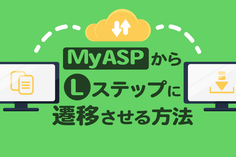 MyASPからLステップに遷移させる方法｜メリットと注意点も解説　