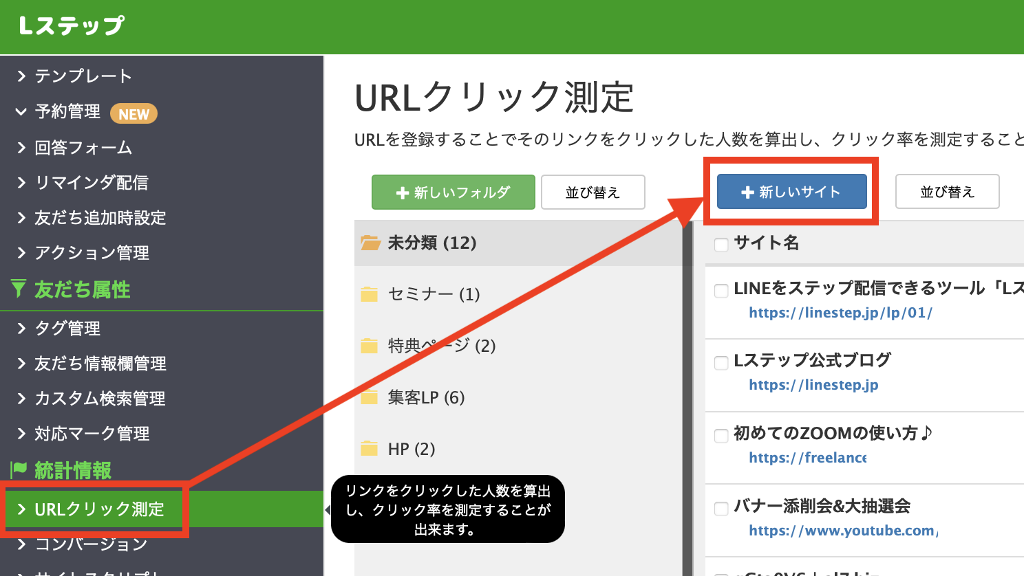 LステップのURLクリック測定 