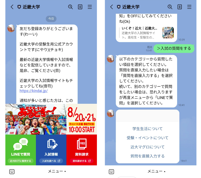 近畿大学LINE公式アカウント