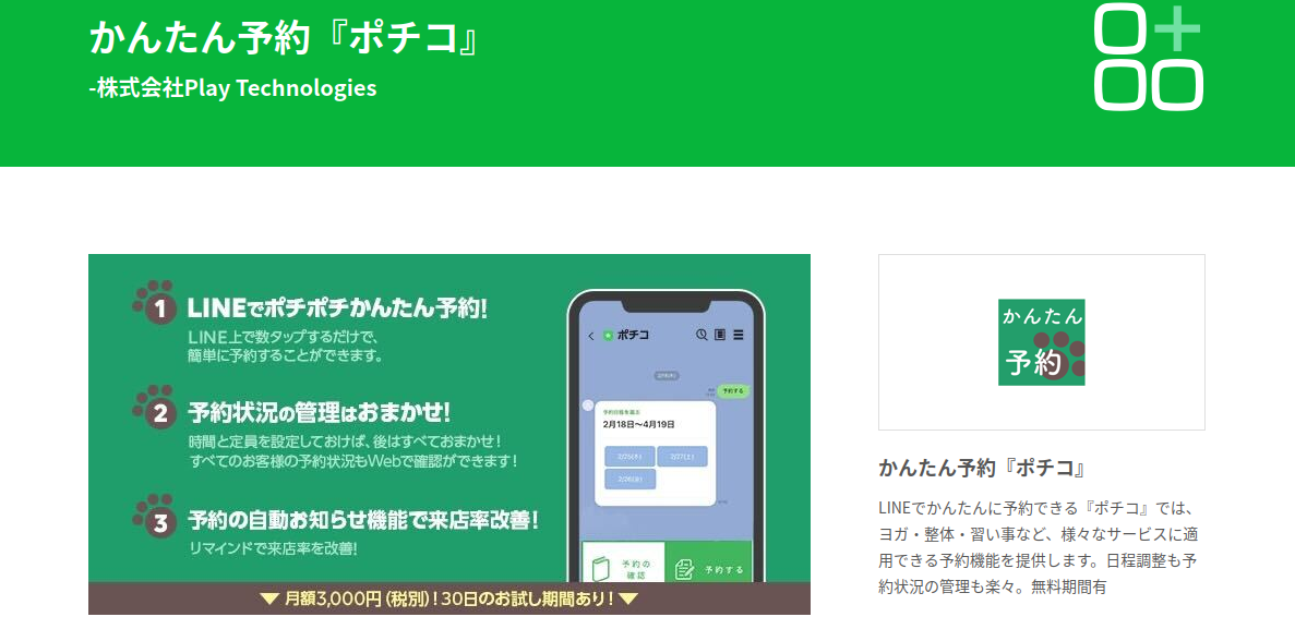 かんたん予約『ポチコ』