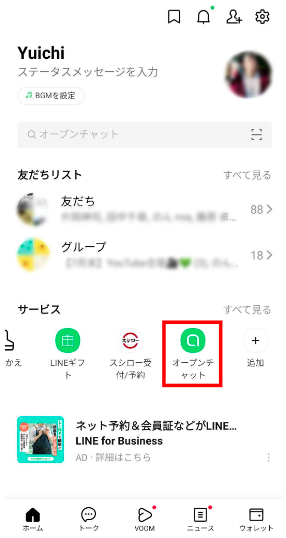 LINEのオープンチャットの特徴やメリット、使い方